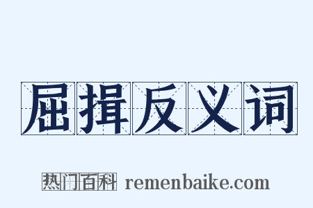 屈揖反义词是什么意思的图片